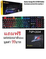 Nubwo Gaming Keyboard Savage รุ่น NK-18 คีย์บอร์ดปรับ โหมดไฟได้ 9 แบบ สีดำ Black+แผ่นรองเมาส์ Nubwo