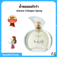 น้ำหอม Aurora Cologne Spray Giffarine น้ำหอมออโรร่า โคโลญจ์ สเปรย์ กิฟฟารีน