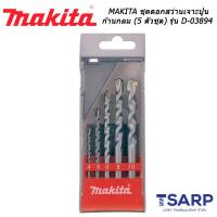 MAKITA ชุดดอกสว่านเจาะปูน ก้านกลม (5 ตัวชุด) รุ่น D-03894