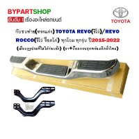 กันชนท้าย(ทรงแต่ง) TOYOTA REVO(รีโว่)/REVO ROCCO(รีโว่ ร็อคโค่) ทุกโฉม ทุกรุ่น ปี2015-2022