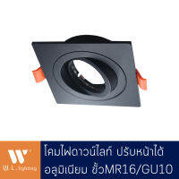 โคมไฟดาวน์ไลท์ ปรับหน้าได้ ทรงเหลี่ยม วัสดุอลูมิเนียม สีดำ ขั้ว MR16/GU10 รุ่น WL-573-BK