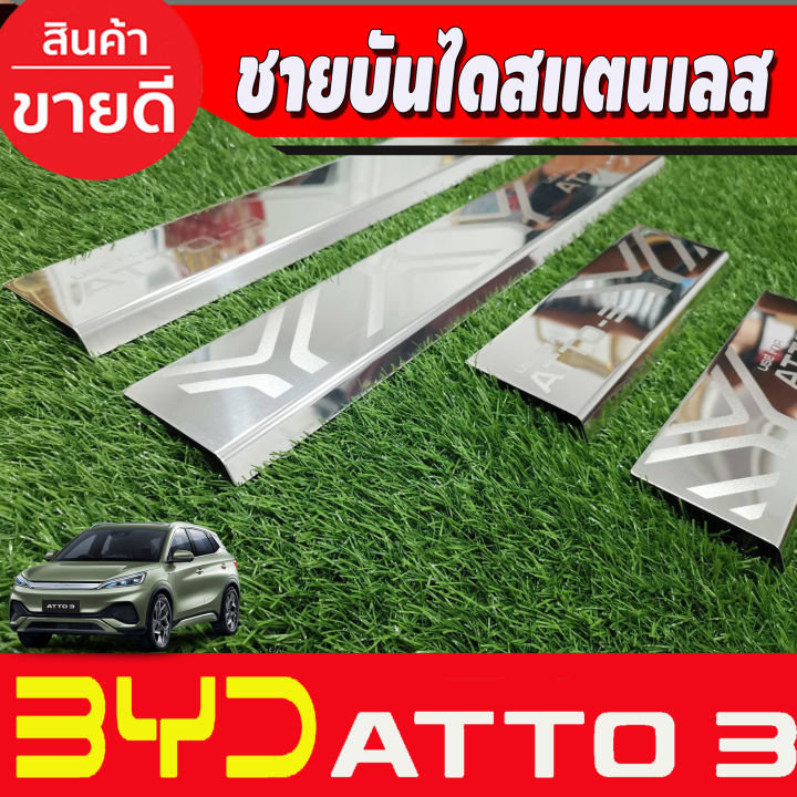 atto3-ชายบันได-byd-atto-3-atto3-4-ประตู-4ชิ้น-กันรอยประตู-2022-ชุดแต่ง-ประดับยนต์-t