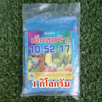 ปุ๋ยเกล็ดพ่นทางใบ 10-52-17(เอ็กซตร้า) บำรุงดอก เหมาะกับพืชทุกชนิด 1 กิโลกรัม