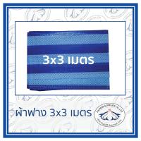 ผ้าฟาง ขนาด 3x3 ม. ผ้าใบ ผ้าเต้นท์ มีตาไก่4มุม