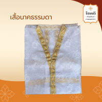 เสื้อนาค ลายทอง/ลูกไม้อย่างดี/ธรรมดา