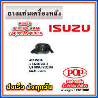 ยางแท่นเครื่องหลัง ISUZU GIGA V12, 6WA1 หัวลาก ยี่ห้อ POP ของแท้ รับประกัน 3 เดือน Part No 1-53226-261-3, 1-53226-262-3