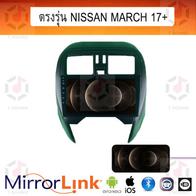 จอ Mirrorlink ตรงรุ่น Nissan March ทุกปี ระบบมิลเลอร์ลิงค์ พร้อมหน้ากาก พร้อมปลั๊กตรงรุ่น Mirrorlink รองรับ ทั้ง IOS และ Android