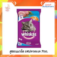 ส่งฟรี ? วิสกัส®อาหารแมว ชนิดแห้ง แบบเม็ด พ็อกเกต สูตรแมวโต รสปลาทะเล 7กก. 1 ถุง  บริการเก็บเงินปลายทาง