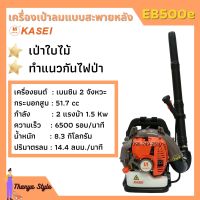 เครื่องเป่าลม สะพายหลัง 2 แรงม้า KASEI (คาไซ) รุ่น EB-500E