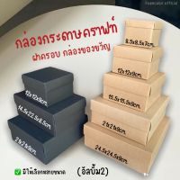 กล่องกระดาษคราฟท์ กล่องของขวัญ กล่องคราฟท์สีดำอเนกประสงค์ ฟรีโบว์ พร้อมส่ง️