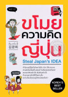 Bundanjai (หนังสือพัฒนาตนเอง) ขโมยความคิดญี่ปุ่น Steal Japan s IDEA