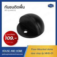 กันชนประตู แบบติดพื้น รุ่น MHD-01 สีดำด้าน