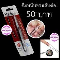 รุ่นขายดี? คีมหนีบทรงเล็บต่อ อันละ 50 บาท