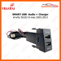 SMART USB ช่องเสียบ USB charger + Audio ISUZU D-max 2003-2013 (UC-24) (SM-IS-02)