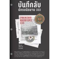 บันทึกลับ-นักรบนิรนาม-333