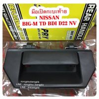 1 S.PRY มือเปิดกะบะท้าย NISSAN BIG-M TD BDI D21 FRONTIER NV Toolsday