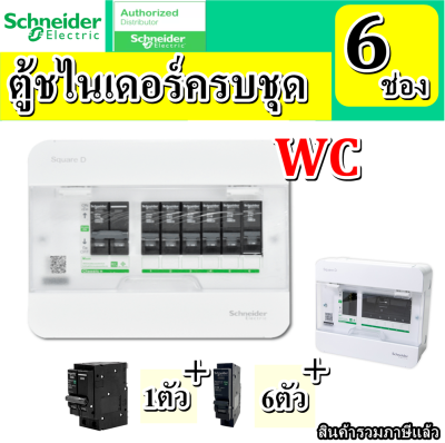 Schneider ตู้คอนซูเมอร์ 6ช่อง ตู้ควบคุมไฟฟ้า ชไนเดอร์ พร้อมใช้งาน พร้อมเมน 2P 50A