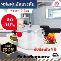 (HOT!) หม้อแรงดัน KLASS รุ่น PC-0026 ความจุ 9 ลิตร ตุ๋น ต้ม นึ่ง สุกไวประหยัดเวลา รับประกันนาน 1 ปี หม้อต้ม หม้อตุ๋นแรงดัน