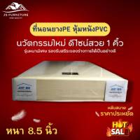 JS2 รุ่นใหม่? ที่นอนยางPE หุ้มหนังPVC ขนาด 3ฟุต/3.5ฟุต/5ฟุต/6ฟุต หนาพิเศษ 8.5 นิ้ว ดีไซน์สวย 1คิ้ว แข็งแรงทนทาน ไม่ยุบไม่ยวบ รับประกันสินค้า✅