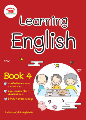 Learning English Book 4  ป.4 (พิมพ์ 2 สี) แถมฟรีเฉลย!!