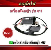 คอยล์ไฟ คอยไฟ เครื่องตัดหญ้า รุ่น NB 411, RBC 411