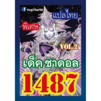 การ์ดยูกิ แปลไทย 1487 เด็ค ชาดอล vol.2