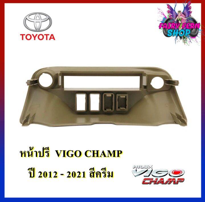 newหน้าปรี-vigo-champ-หน้าปรีแอมป์ติดรถยนต์-toyota-โตโยต้า-วีโก้-สีครีม-สำหรับเพิ่มช่องใส่ปรีในรถ-ช่องใส่ปรีแอมป์ติดรถ-ช่องปรีรถโตโยต้า