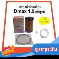 ?ส่งฟรี โปรโมชั่น กรองน้ำมันเครื่อง D max 1.9 Blue Power บลูพาวเวอร์  แท้ศูนย์ ส่งจากกรุงเทพ