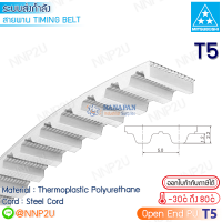 MITSUBOSHI สายพานมิตซูโบชิ PU open end timing belt T5 สายพานโพลียูรีเทน ใส้ลวด ปลายเปิด ราคาต่อเมตร