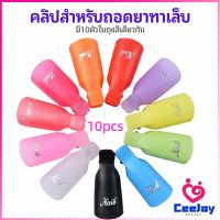 CeeJay ตัวหนีบนิ้วแช่น้ำยาล้าง ถอดเล็บเจล ตัวหนีบนิ้วแช่น้ำยาล้าง 1 ชุด มี10ชิ้น มีสินค้าพร้อมส่ง