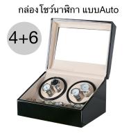 Watch Winder4+6 กล่องนาฬิกาหมุนอัตโนมัติ แบบ 10 เรือน กล่องใส่นาฬิกา กล่องโชว์นาฬิกา ตู้ใส่นาฬิกา