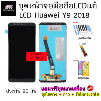 อะไหล่ หน้าจอ มือถือ งานแท้ LCD Huawei y9 2018 พร้อม ทัชสกรีน แถมฟรี ชุดไขควง และ ฟิล์มกระจก