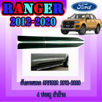 กันกระแทก  ฟอร์ด เรนเจอร์  FORD  Ranger 2012-2020 4ประตู ดำด้าน