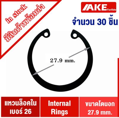 แหวนล็อคใน เบอร์26 ( สำหรับล็อค OD 26 มิล ) จำนวน 30 ชิ้น Retaining Ring for Shaft DIN 472 / JIS B2804 แหวนล็อค ใน Internal Circlip IR จัดจำหน่ายโดย AKE Torēdo