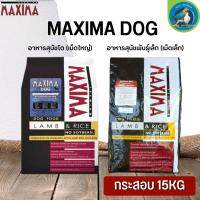 MAXIMA DOG อาหารสุนัข แบบเม็ด สูตรบำรุงขน ผิวหนัง ขนาด 15KG