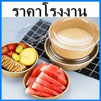 (50 ใบ/แพ็ค) ชามกระดาษคราฟท์ ชามกระดาษ ชามสลัด ชามใส่ก๋วยเตี๋ยว ชามใส่อาหาร ฝาปิดชาม 500 ml. / 750 ml. / 1000 ml.