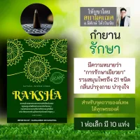 กำยาน RAKSHA กลิ่นรักชา กลิ่นหอมใช้จุดถวายองค์เทพ PJ-16 กำยานยี่ห้อรักษา นำเข้าจากอินเดีย