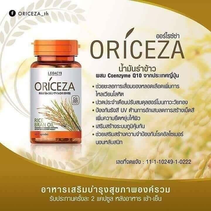 oriceza-ออไรซ์ซ่าน้ำมันรำข้าว-มีโคเอนไซม์-คิวเท็น-เสริมสร้างภูมิคุ้มกัน-gamma-oryzanol-coenzyme-q10-บรรจุ-60-แคปซูล-จำนวน-2-กระปุก