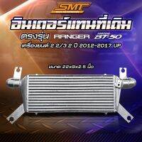 สุดคุ้ม โปรโมชั่น ชุดอินเตอร์เชื่อมเขา FORD2.2/3.2 SMT( SIAM MOTORSPORT) ขนาด 22x9x2.5 นิ้ว ของแท้ 100% จากศูนย์ ราคาคุ้มค่า ชิ้น ส่วน เครื่องยนต์ ดีเซล ชิ้น ส่วน เครื่องยนต์ เล็ก ชิ้น ส่วน คาร์บูเรเตอร์ เบนซิน ชิ้น ส่วน เครื่องยนต์ มอเตอร์ไซค์