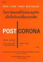 หนังสือ POST CORONA โอกาสของชีวิตและธุรกิจฯ ผู้เขียน : Scott Galloway สำนักพิมพ์ : อมรินทร์ How to มือหนึ่ง พร้อมส่ง