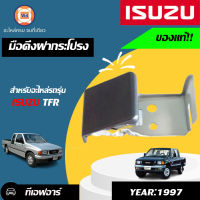 Isuzu มือดึงฝากระโปรง อะไหล่สำหรับใส่รถรุ่น TFR เเท้ (1ชิ้น)