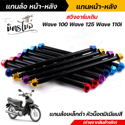 (หน้า+หลัง) แกนล้อดำ แกนล้อเหล็ก  Wave100 / Wave125 / Wave110i **สวิงอาร์มเดิม** แกนล้อเหล็ก แกนล้อเหล็กดำ แกนล้อเวฟ100 เพลาล้อ เพลาล้อเวฟ เพลาล้อเหล็ก