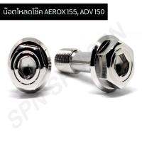 ( Pro+++ ) คุ้มค่า น๊อตโหลดโช๊ค AEROX 155 หัวเหลี่ยม น๊อตโหลดโช๊คหน้าแอร็อค น๊อตโหลดโช๊คADV 150 (1 ชุด 2 ตัว) ราคาดี ชุด ช่วง ล่าง รถ มอเตอร์ไซค์