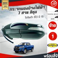 กระจกมองข้าง ไฟฟ้า 7 สาย โตโยต้า รีโว่ ปี 2015 ข้างซ้าย สีชุบ TOYOTA REVO 2015 LH  โกดังอะไหล่ยนต์  อะไหล่รถยนต์  รถยนต์