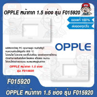 OPPLE หน้ากาก 1.5 ช่อง รุ่น F015920 ของแท้ 100%