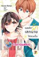 เมคอัปรักเสกนายให้สวยปิ้ง เล่ม 2 หนังสือ การ์ตูน มังงะ เมคอัป เสก นาย สวยปิ้ง zen พี่พงษ์ พี่พง 26/7/66