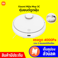 [ทักแชทรับคูปอง] Xiaomi Mijia Robot Vacuum Mop 3C (CN V.) หุ่นยนต์ดูดฝุ่น ถูพื้น 4000Pa Sensor LDS แอป Mi Home -30D