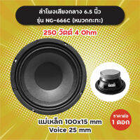 ลำโพงเสียงกลาง 6.5 นิ้ว รุ่น NG-666C หมวกกะทะ (1 ดอก/1 คู่) 250W 4 Ohm แม่เหล็ก 100x15 มิล วอยซ์ 25 มิล NG666C