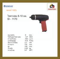 SHINANO ไขควงลม SI - 1170 ขันสกรูเกลียวปล่อย 8-10 มม. IMPACT DRIVERS ขันลม แข็งแรงทนทาน อะไหล่หาเปลี่ยนง่าย เครื่องมือลม