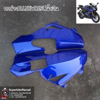 อกล่างSuperbikeทรงGPสำหรับรถรุ่นALLNEWR15(สีน้ำเงิน)งานตรงรุ่นเข้ารูปไม่ต้องแปลง(งานABSแท้)